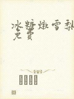 冰糖炖雪梨小说免费