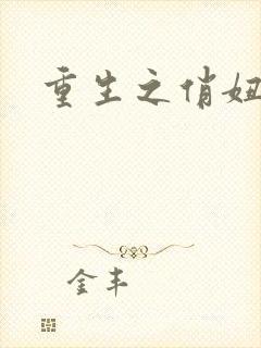 重生之俏妞情史