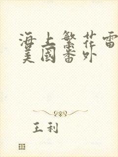 海上繁花雷宇峥美国番外