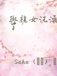 与亲女洗澡时伦了