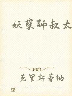 妖孽师叔太凶猛