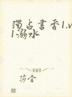 独占书香1.v1溺水