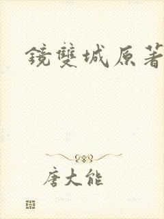 镜双城原著小说