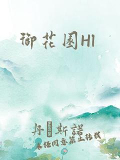 御花园Hl