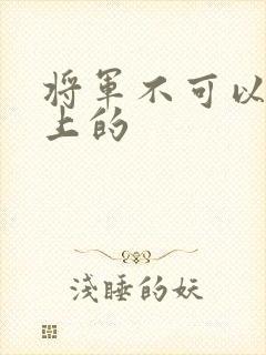 将军不可以在树上的