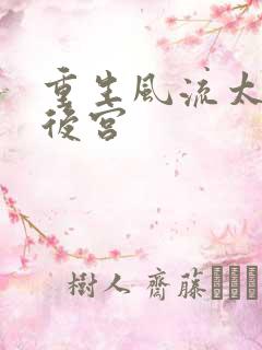 重生风流太监闯后宫