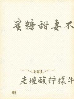 蜜糖甜妻不过期