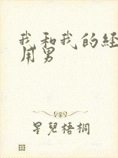 我和我的经济适用男