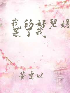 我的好儿媳妇满足了我