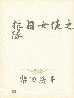 抗日女侠之骑兵队