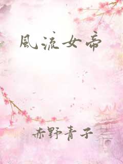 风流女帝