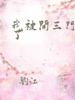 我被开三门痛晕了