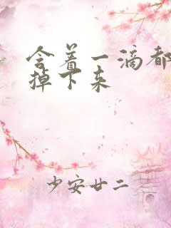 含着一滴都不能掉下来