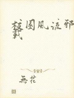 校园风流邪神下载