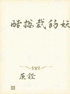 酷总裁的妖娆姐