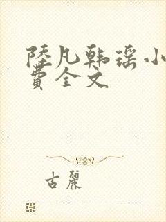 陆凡韩瑶小说免费全文