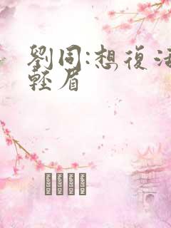 刘同:想复活叶轻眉