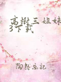 高树三姐妹mp3下载