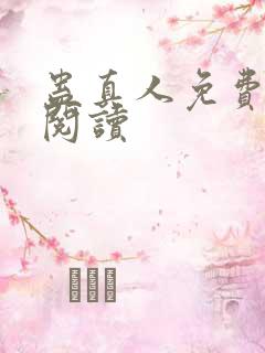 蛊真人免费在线阅读