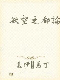 欲望之都论坛