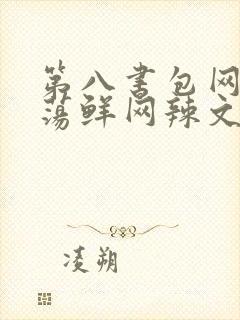 第八书包网超h荡鲜网辣文