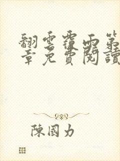 翻云覆雨第26章免费阅读全文