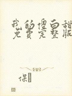 我的傻白甜媳妇免费完整版