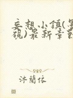 妄想小镇(墨寒砚)最新章节