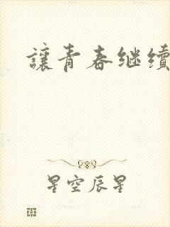 让青春继续下载