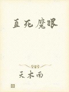 直死魔眼