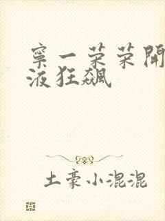 宁一荣荣开襟乳液狂飙