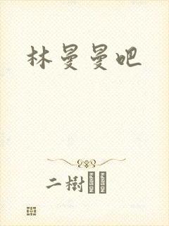 林曼曼吧