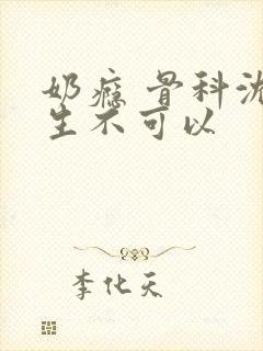 奶瘾 骨科沈医生不可以