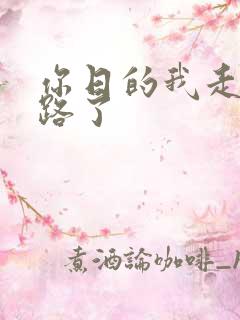 你日的我走不了路了