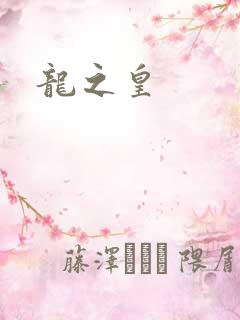 龙之皇