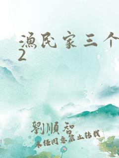 渔民家三个姑娘2