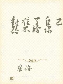 对准了自己动不然不给你