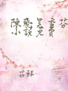 陈飞吴秀芬房子小说免费