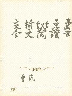 交椅txt免费全文阅读笔趣阁小说