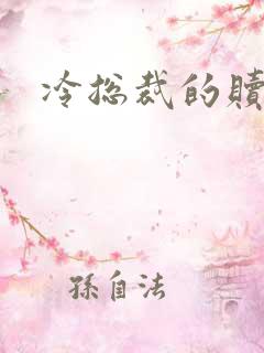 冷总裁的赎罪妻