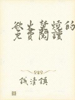 欲火焚烧的小说免费阅读