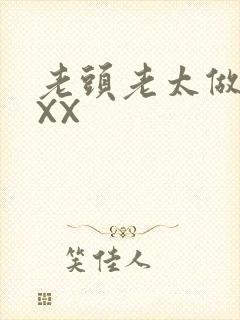 老头老太做爰XXX