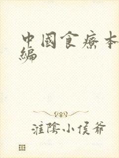 中国食疗本草新编