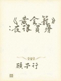 《黄金笼》作者:夜很贫瘠