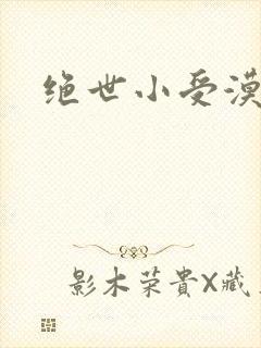 绝世小受漠然