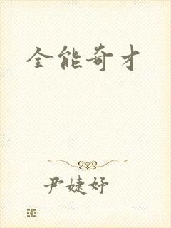 全能奇才