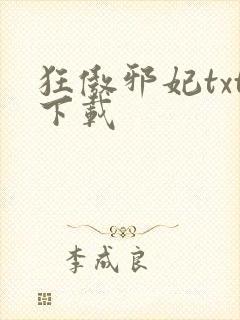 狂傲邪妃txt下载