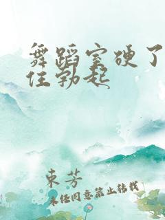 舞蹈室硬了忍不住勃起