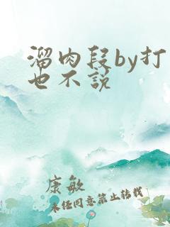 溜肉段by打死也不说