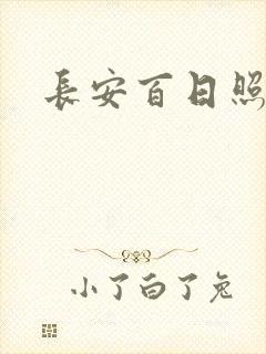 长安百日照春空